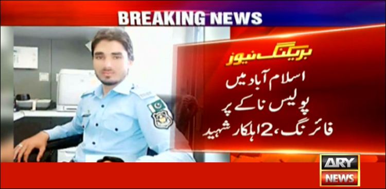 اسلام آباد: تھانہ سبزی منڈی کی حدود میں فائرنگ، 2 اہل کار شہید