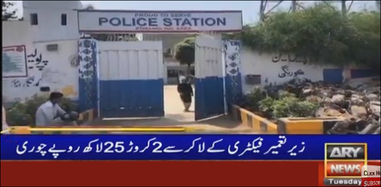 کراچی، کورنگی میں چوری کی واردات، ملزمان 2 کروڑ 25 لاکھ لے اڑے
