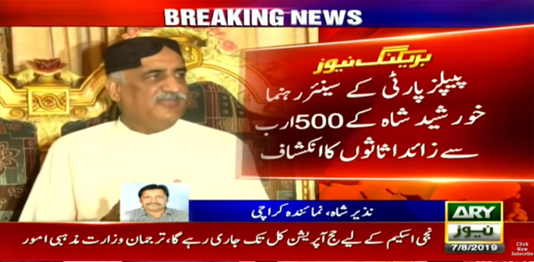 پیپلزپارٹی رہنما خورشید شاہ کے 500 ارب سے زائداثاثوں کا انکشاف