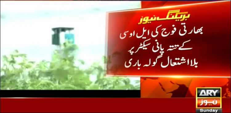 بھارتی فوج کی ایل اوسی پر بلااشتعال گولہ باری، 2 شہری شہید