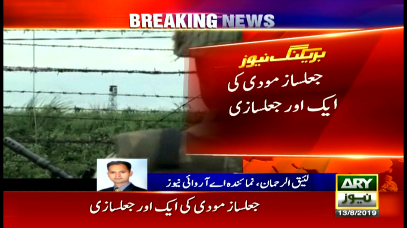 بھارت کی ایل او سی پر خودساختہ جھڑپ کی منصوبہ بندی