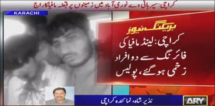 کراچی سپر ہائی وے پر قبضہ مافیا اور پولیس آمنے سامنے، تین ملزمان گرفتار