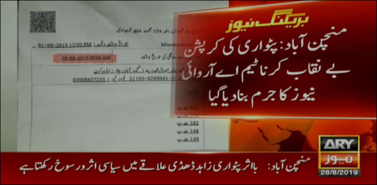 پٹواری کی کرپشن بے نقاب کرنا ٹیم سرعام کا جرم بن گیا