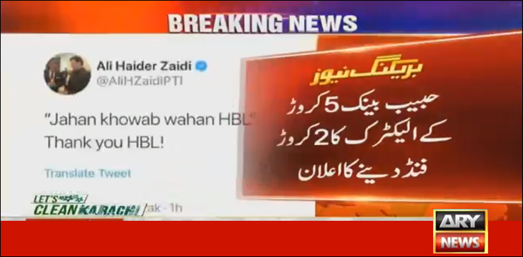 کلین کراچی مہم: حبیب بینک کا 5 کروڑ، کے الیکٹرک کا 2 کروڑ فنڈ دینے کا اعلان