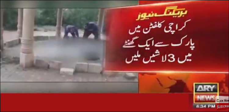 کراچی، کلفٹن کے علاقے میں پارک سے تشدد زدہ 3 لاشیں برآمد، مقدمہ درج