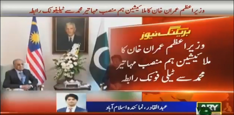 وزیراعظم کا مہاتیر محمد سے رابطہ ،کشمیر کی صورتحال پرتفصیلی گفتگو