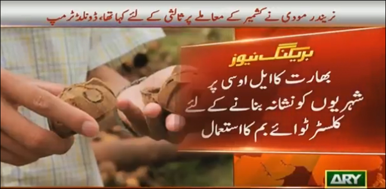 بھارت کا ایل اوسی پر شہریوں کونشانہ بنانے کیلئے کلسٹر ٹوائے بم کا استعمال