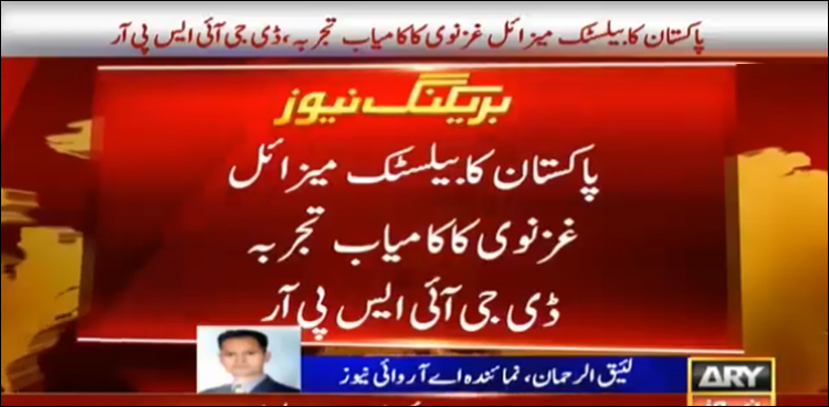 پاکستان کا زمین سے زمین تک مار کرنے والے ‘بیلسٹک میزائل غزنوی’ کا  کامیاب تجربہ