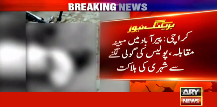 کراچی : ایک اور بے گناہ شہری پولیس کی اندھی گولی کا نشانہ بن گیا، ویڈیو منظرعام پر