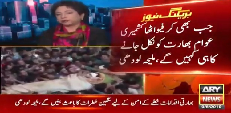 جب بھی کرفیو اٹھا کشمیری عوام بھارت کونکل جانے کا ہی کہیں گے، ملیحہ لودھی