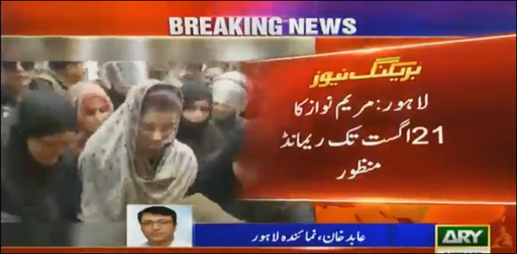 چوہدری شوگرملز کیس،  مریم نواز 21 اگست تک  جسمانی ریمانڈ پر نیب کے حوالے