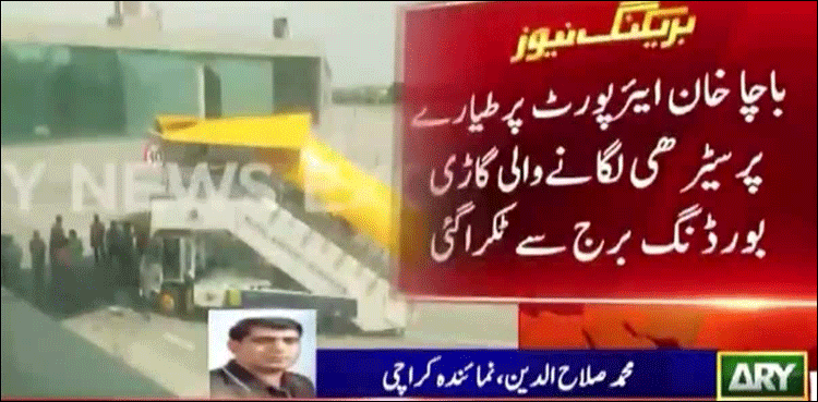 باچا خان ایئر پورٹ : طیارے پرسیڑھی لگانے والی گاڑی کو حادثہ، سی اے اے نے تحقیقات کا حکم دے دیا