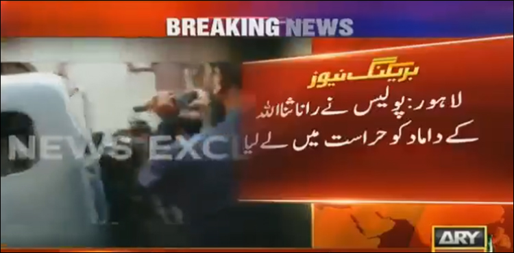 پولیس نے رانا ثناء اللہ کے داماد  کو گرفتار کرلیا