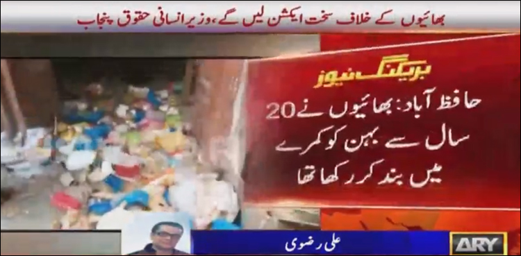 ظالم بھائیوں نے جائیداد کے لالچ میں 20 سال بہن کو قید رکھا