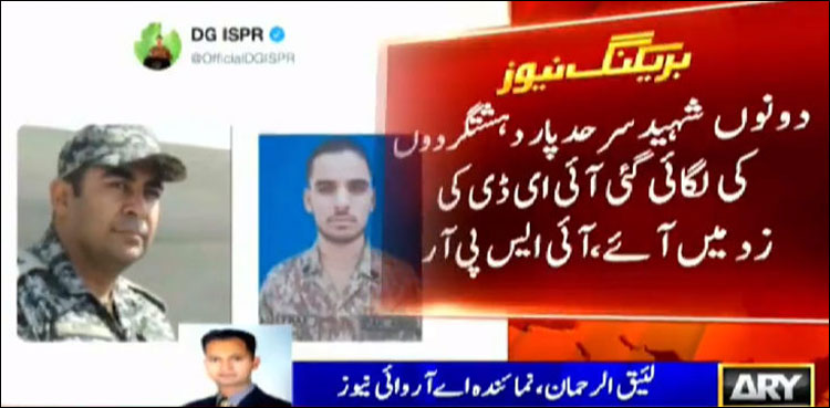 وطن کے دفاع کے لیے 2 اور سپوت اپنے فرائض انجام دیتے ہوئے شہید