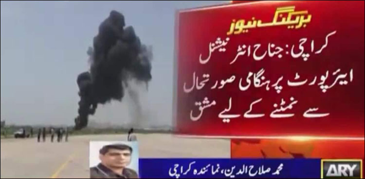 جناح انٹرنیشنل ائیرپورٹ کراچی پر ہنگامی حالات سے نمٹنے کا عملی مظاہرہ