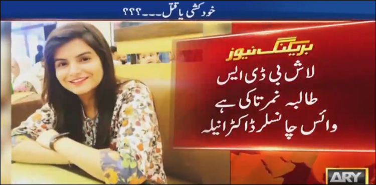 لاڑکانہ: میڈیکل کالج کے ہاسٹل سے 22 سالہ طالبہ کی لاش برآمد