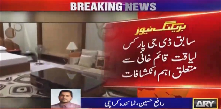 جعلی اکاونٹس کیس میں گرفتار سابق ڈی جی پارکس پر مزید تین ریفرنسز درج کرنے کا فیصلہ
