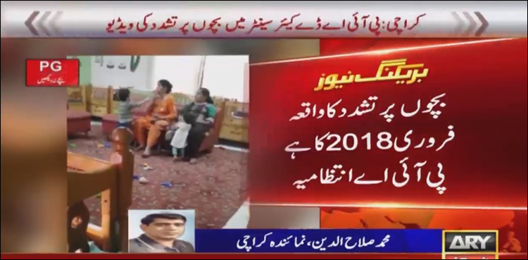 پی آئی اے ڈے کیئر سینٹرمیں بچوں پرتشدد کی ویڈیو، انتظامیہ کا موقف سامنے آگیا