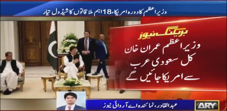 وزیر اعظم عمران خان کا دورہ امریکا، 18 اہم ملاقاتوں کا شیڈول تیار
