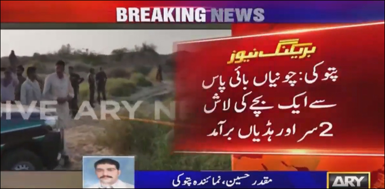 قصور: تین لاپتا بچوں کی مسخ شدہ لاشیں برآمد، علاقے میں خوف کی لہر