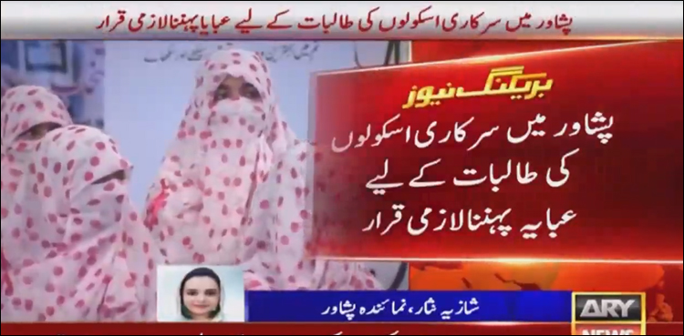 کے پی میں سرکاری اسکولوں کی طالبات کے لیے برقع پہننا لازمی قرار