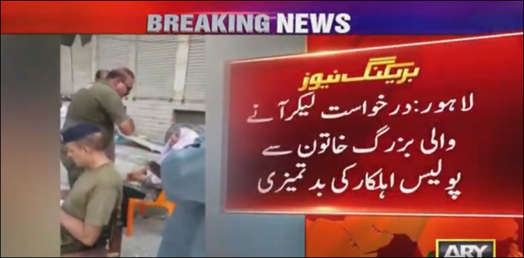 لاہور: آئی جی پنجاب نے بزرگ خاتون سے بدتمیزی کا نوٹس لے لیا، اے ایس آئی گرفتار