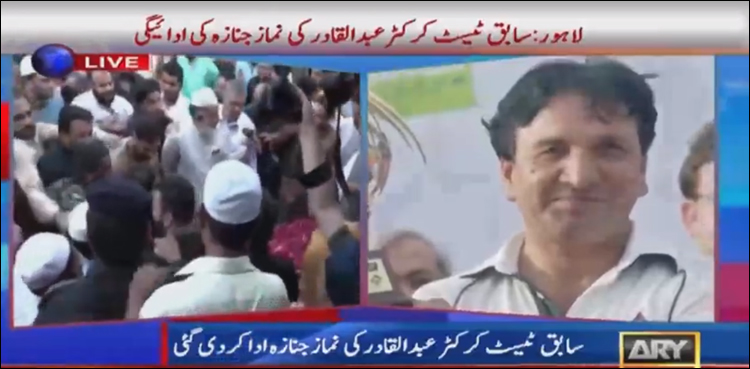 لاہور: لیجنڈ کرکٹر عبدالقادر سپرد خاک
