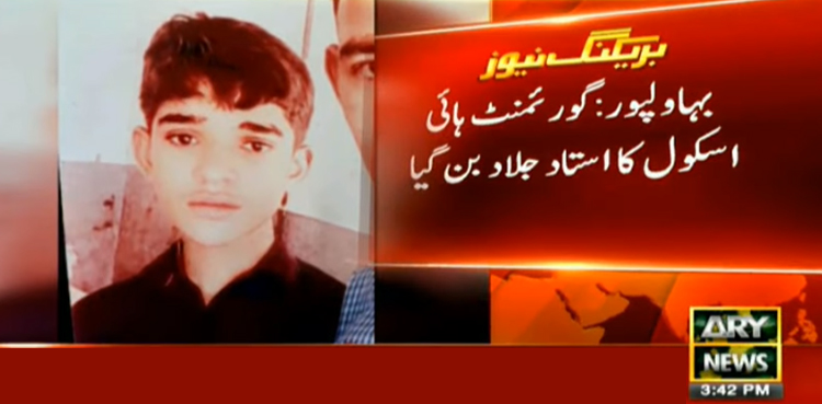 بہاولپور گورنمنٹ اسکول کا استاد جلاد بن گیا، تشدد کے خوف سے طالب علم جاں بحق