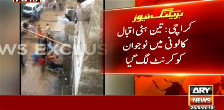 کراچی، نوجوان کرنٹ لگنے سے جھلس گیا
