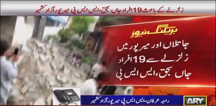 آزاد کشمیر سمیت مختلف شہروں میں زلزلہ، 23 افراد جاں بحق، 300 سے زائد زخمی