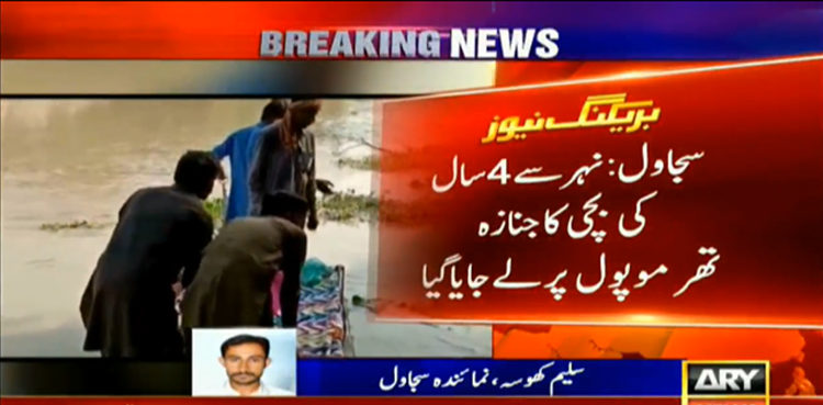 سجاول: نہرپر پل نہ ہونے کی وجہ سے میت کی تدفین امتحان بن گئی