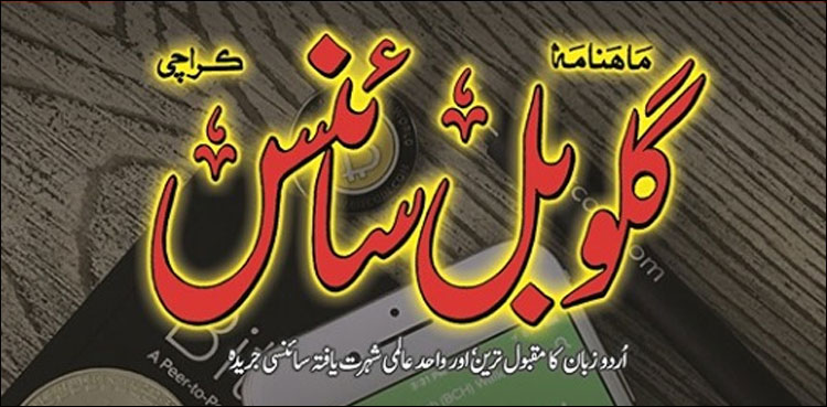 گلوبل سائنس – اردو میں سائنس کے فروغ کا اہم ذریعہ