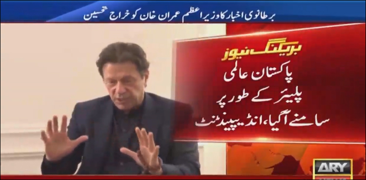 عمران خان کے ایک سالہ اقتدار میں پاکستان عالمی پلیئر کے طورپر سامنے آگیا: برطانوی اخبار