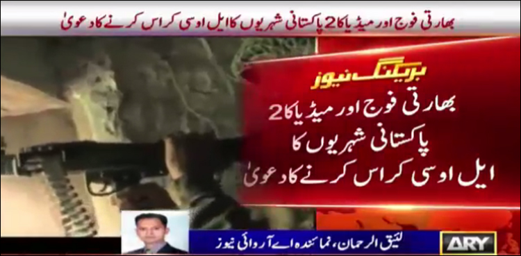 بھارت کا 2 پاکستانیوں کے ایل او سی کراس کرنے اور دہشت گردی کی کوشش کا دعویٰ بے نقاب