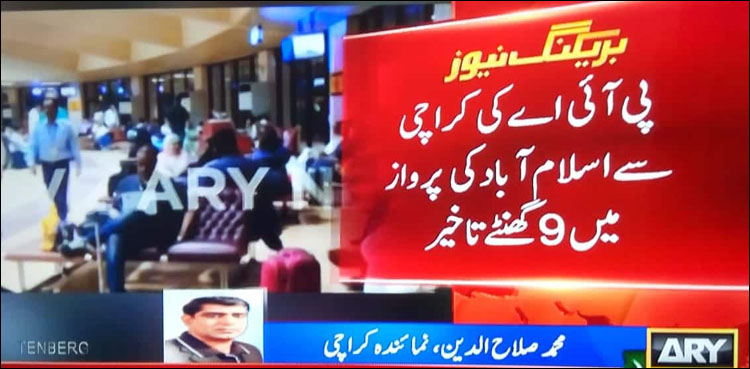 پی آئی اے کی پرواز نو گھنٹے تاخیر کا شکار، میت لے جانے والے مسافر رُل گئے
