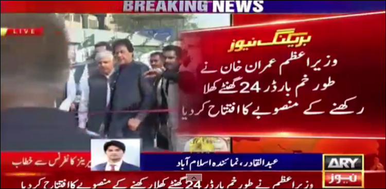 وزیراعظم نے طور خم بارڈر 24 گھنٹے کھلا رکھنے کے منصوبے کا افتتاح کردیا