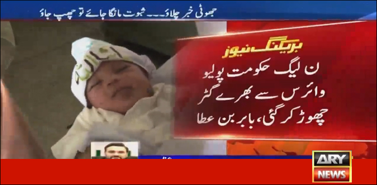 ن لیگ ایک تباہ حال پولیو پروگرام چھوڑ کر گئی تھی: بابر بن عطا