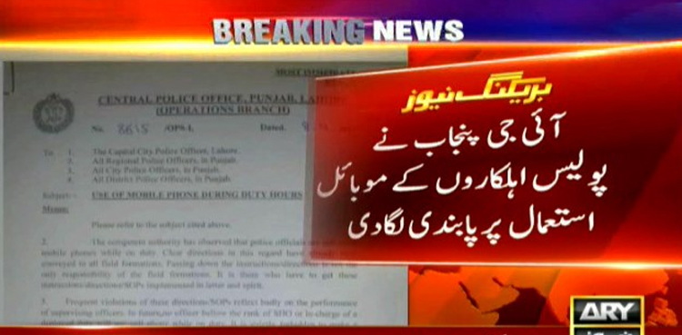 پنجاب میں  پولیس اہلکاروں کے موبائل استعمال کرنے پر پابندی