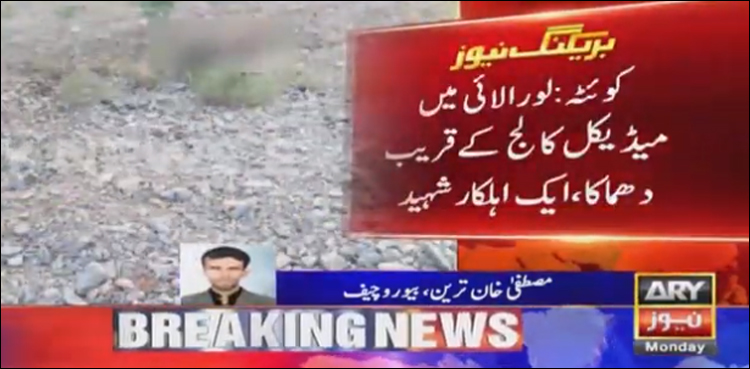 کوئٹہ، لورالائی میں میڈیکل کالج کے قریب دھماکا، ایک اہلکار شہید، دہشت گرد ہلاک