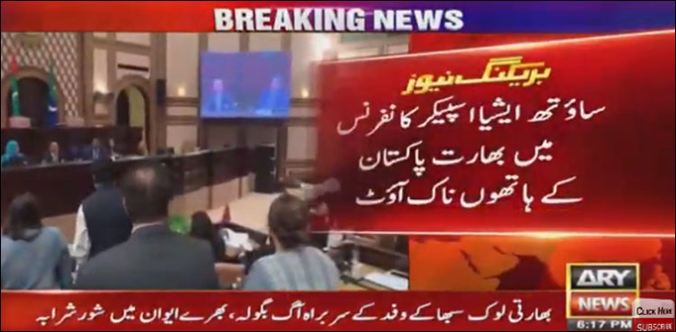 ساؤتھ ایشیا اسپیکر کانفرنس میں بھارت پاکستان کے ہاتھوں ناک آؤٹ
