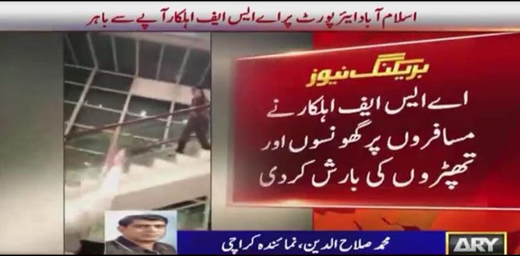 اے ایس ایف اہلکاروں کی مسافروں سے بدتمیزی، منیجر سمیت پوری ٹیم معطل