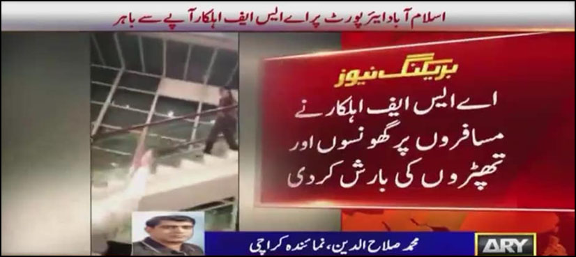 اے ایس ایف اہلکاروں کی بدتمیزی: واقعے پر تحقیقات کیلیے انکوائری کمیٹی  قائم