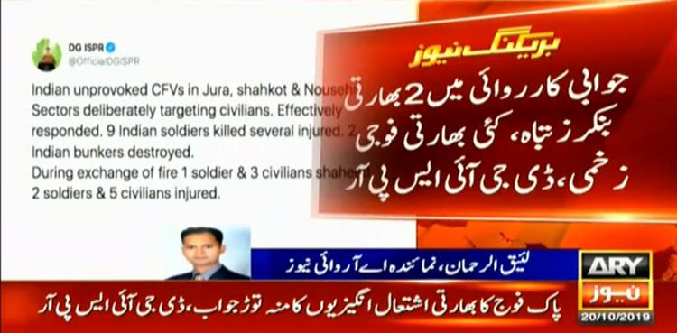 ایل او سی پر بھارتی جارحیت، پاکستان کا منہ توڑ جواب، 9 بھارتی فوجی ہلاک