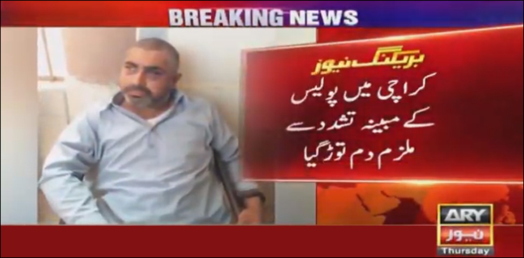 کراچی میں پولیس کے مبینہ تشدد سے ملزم دم توڑ گیا