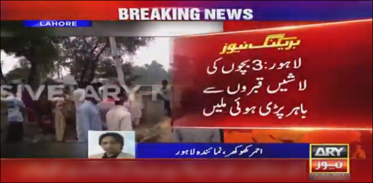 لاہور کے قبرستان سے تین نومولود بچوں کی لاشیں برآمد
