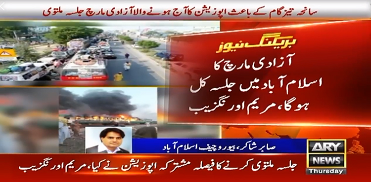 سانحہ تیز گام ،  اپوزیشن کا اسلام آباد میں آزادی مارچ جلسہ ملتوی