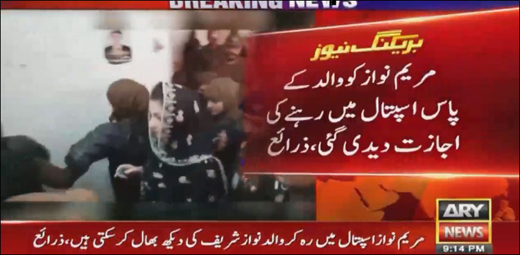 مریم نواز کو والد کے پاس اسپتال میں رہنے کی اجازت مل گئی