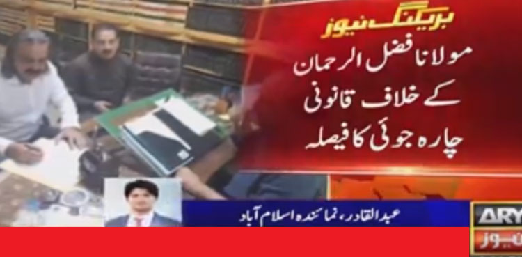 مولانا فضل الرحمان کے خلاف قانونی چارہ جوئی کا فیصلہ