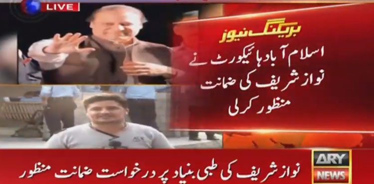 العزیزیہ ریفرنس : نواز شریف کی ضمانت منظور، سزا 8 ہفتے کیلئے معطل